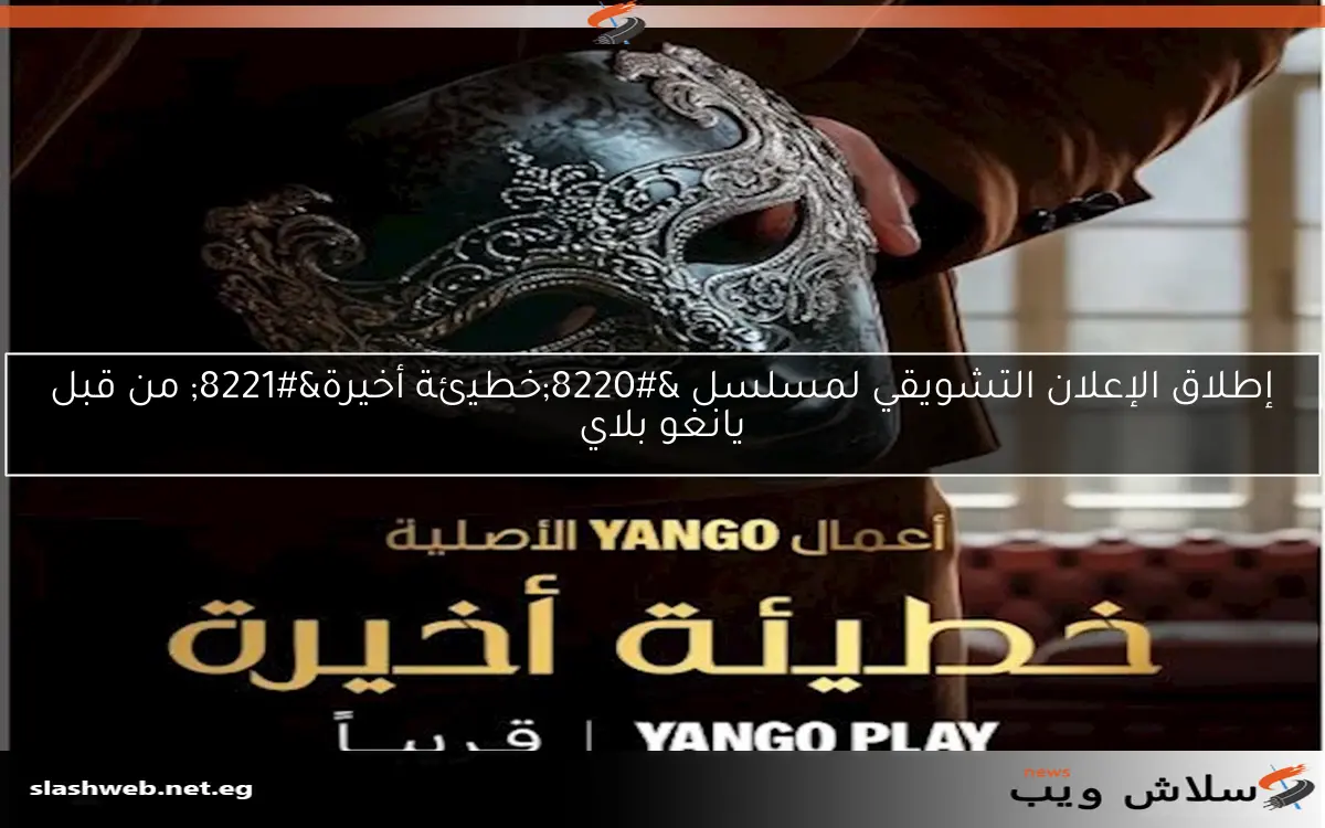 إطلاق الإعلان التشويقي لمسلسل “خطيئة أخيرة” من قبل يانغو بلاي