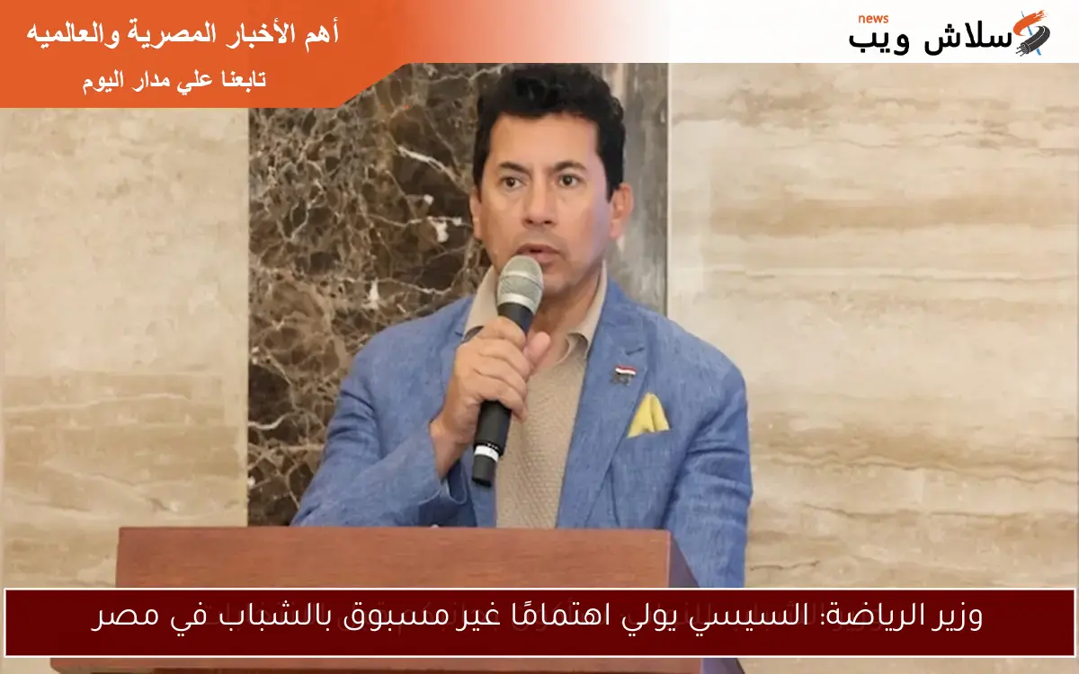 وزير الرياضة: السيسي يولي اهتمامًا غير مسبوق بالشباب في مصر