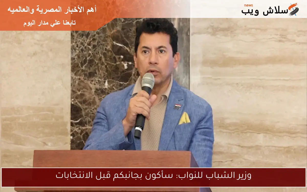 وزير الشباب للنواب: سأكون بجانبكم قبل الانتخابات