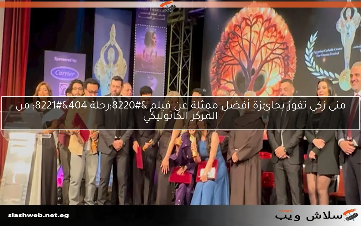 منى زكي تفوز بجائزة أفضل ممثلة عن فيلم “رحلة 404” من المركز الكاثوليكي