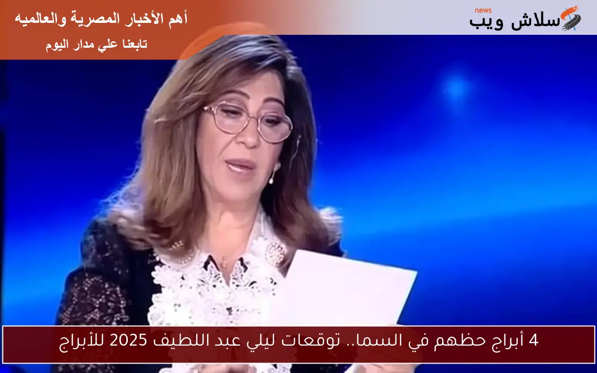 4 أبراج حظهم في السما.. توقعات ليلي عبد اللطيف 2025 للأبراج