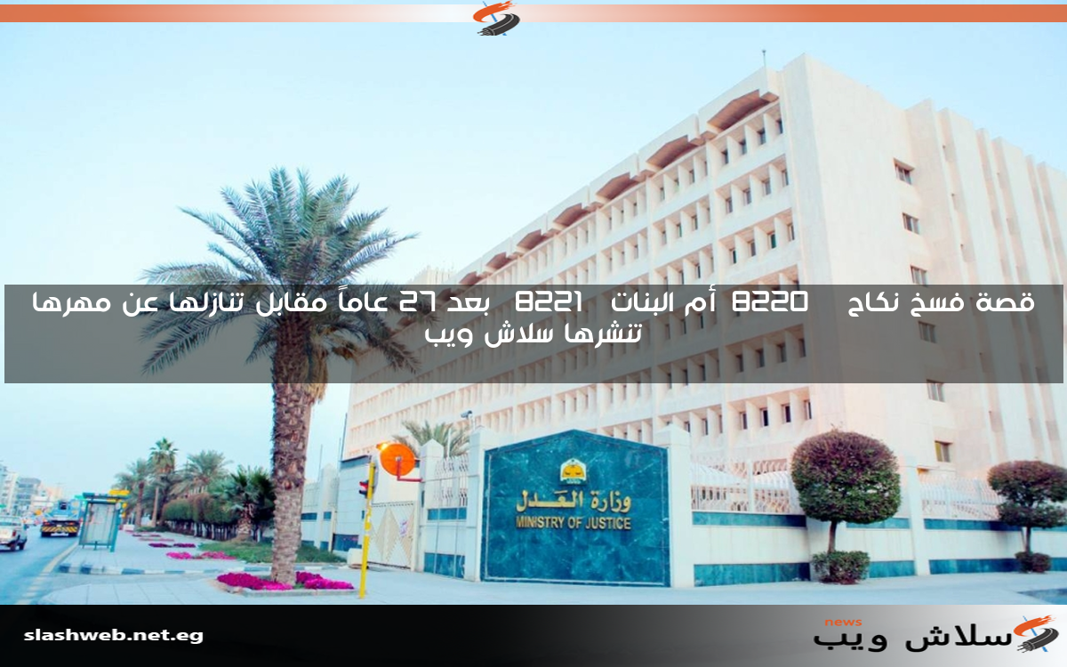 قصة فسخ نكاح “أم البنات” بعد 27 عاماً مقابل تنازلها عن مهرها تنشرها سلاش ويب