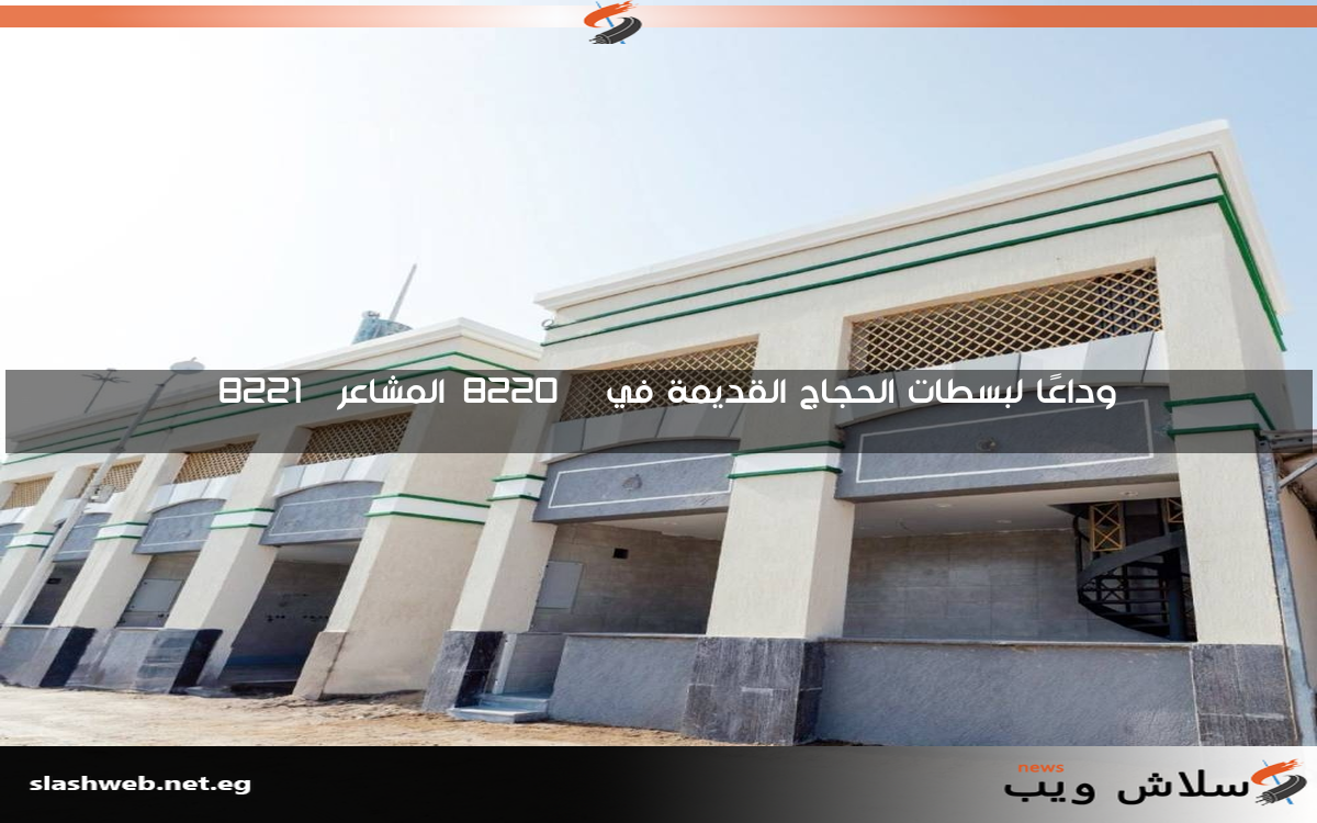 وداعًا لبسطات الحجاج القديمة في “المشاعر”