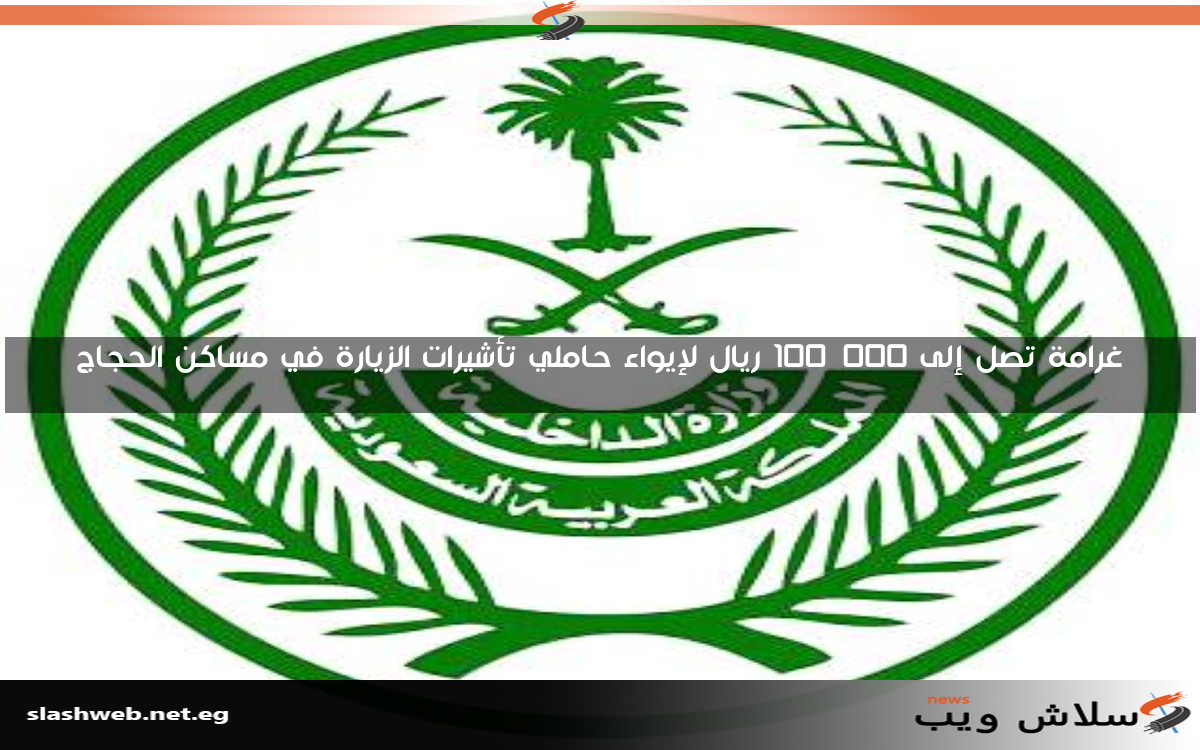 غرامة تصل إلى 100,000 ريال لإيواء حاملي تأشيرات الزيارة في مساكن الحجاج
