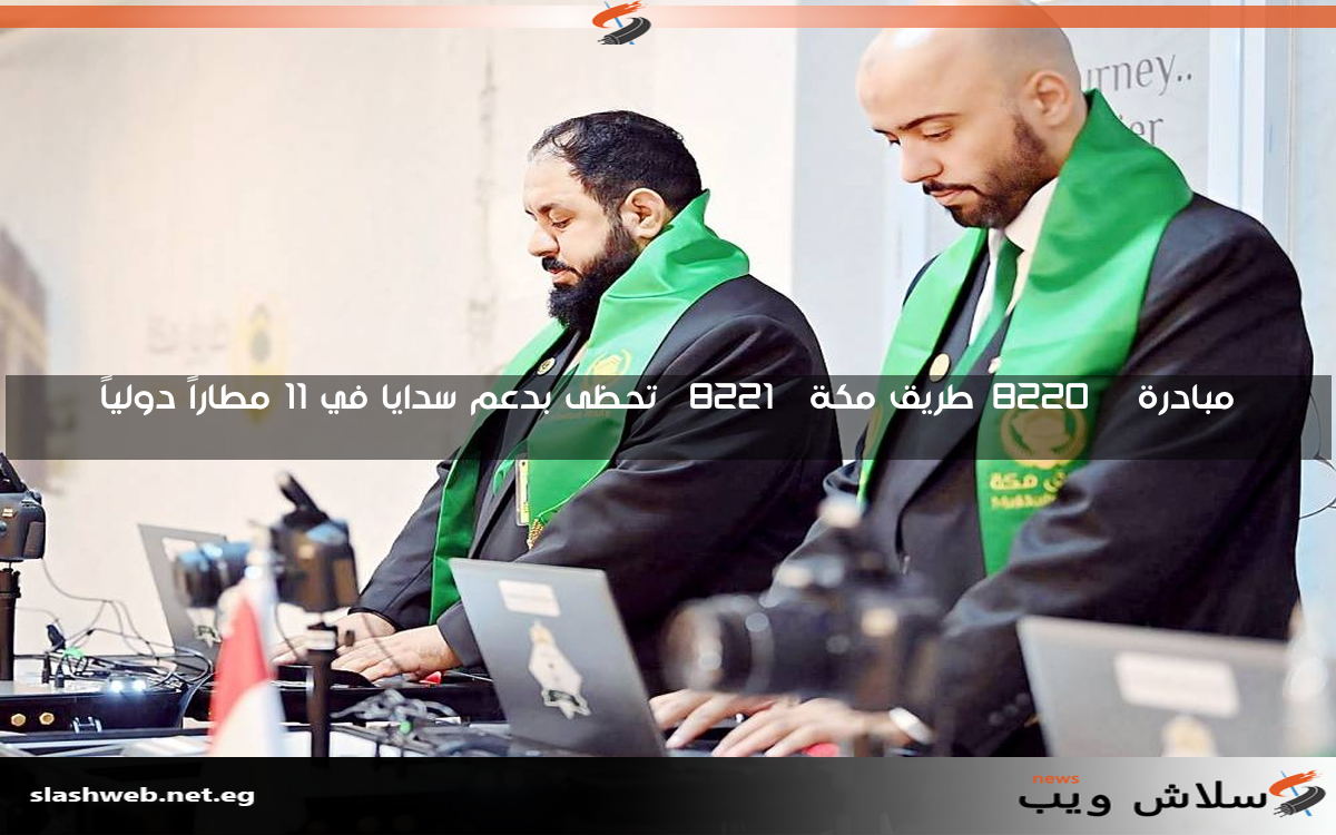 مبادرة “طريق مكة” تحظى بدعم سدايا في 11 مطاراً دولياً