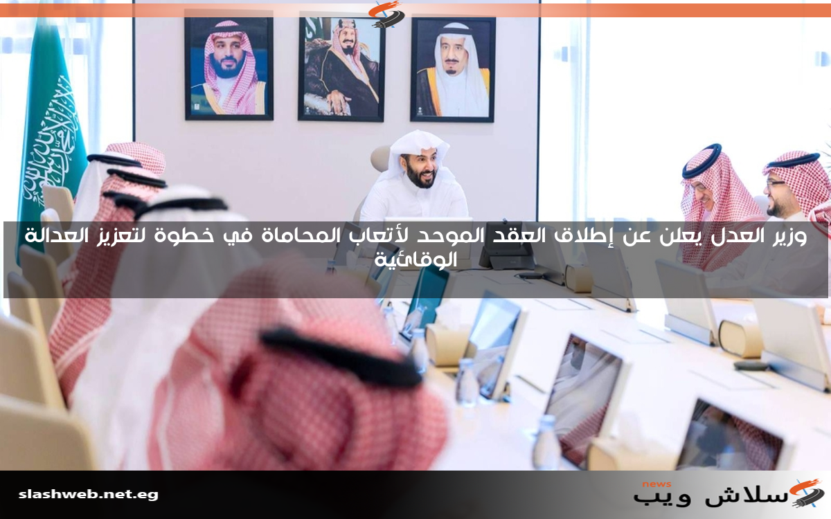 وزير العدل يعلن عن إطلاق العقد الموحد لأتعاب المحاماة في خطوة لتعزيز العدالة الوقائية