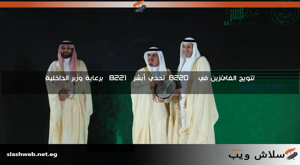 تتويج الفائزين في “تحدي أبشر” برعاية وزير الداخلية