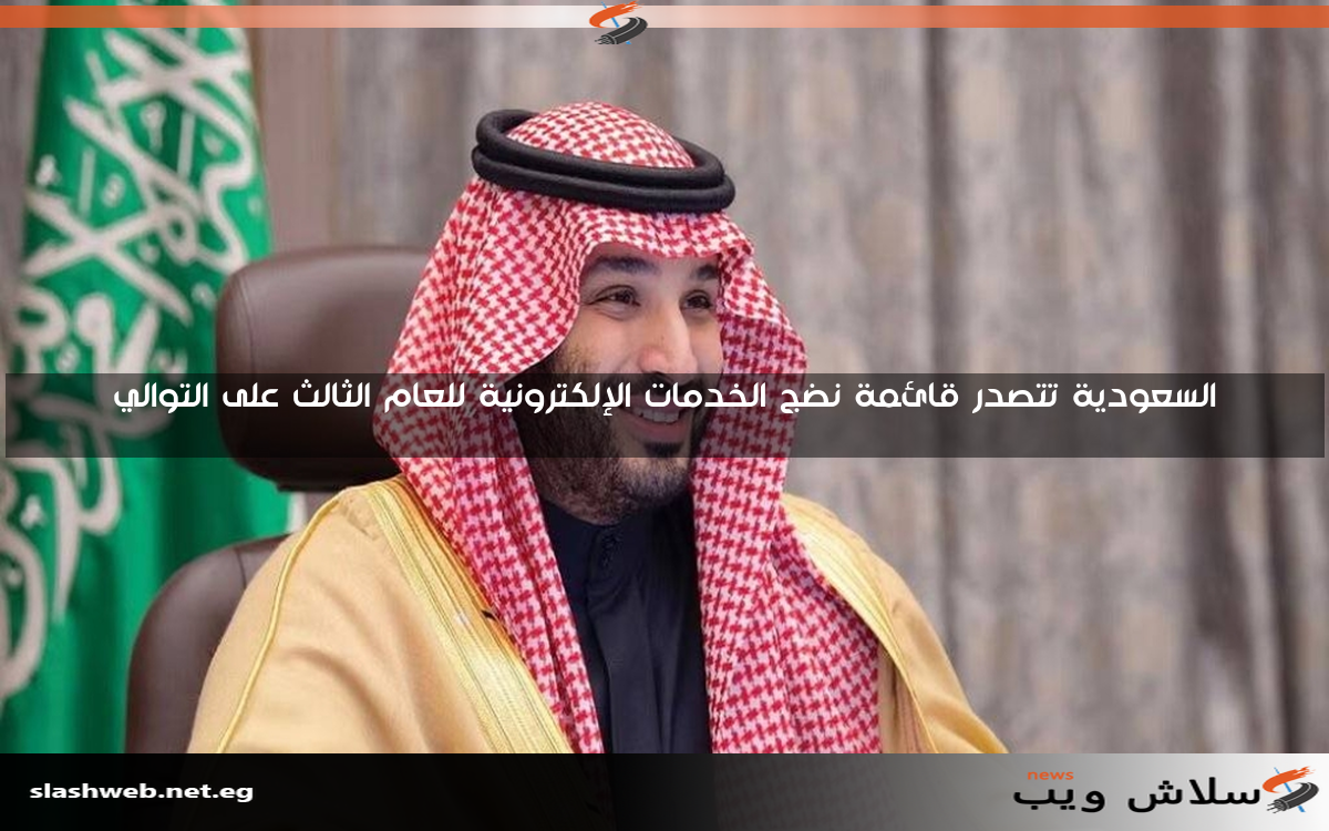 السعودية تتصدر قائمة نضج الخدمات الإلكترونية للعام الثالث على التوالي
