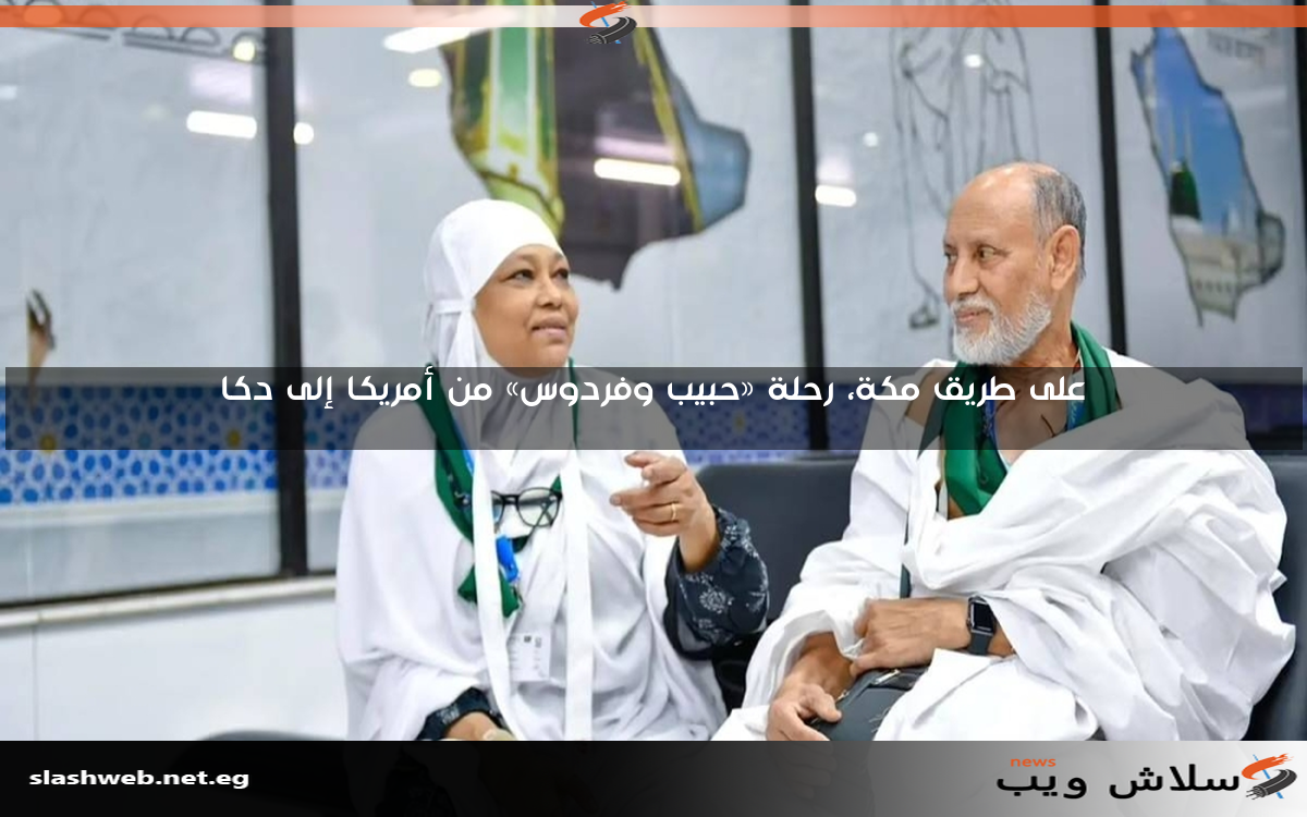 على طريق مكة، رحلة «حبيب وفردوس» من أمريكا إلى دكا