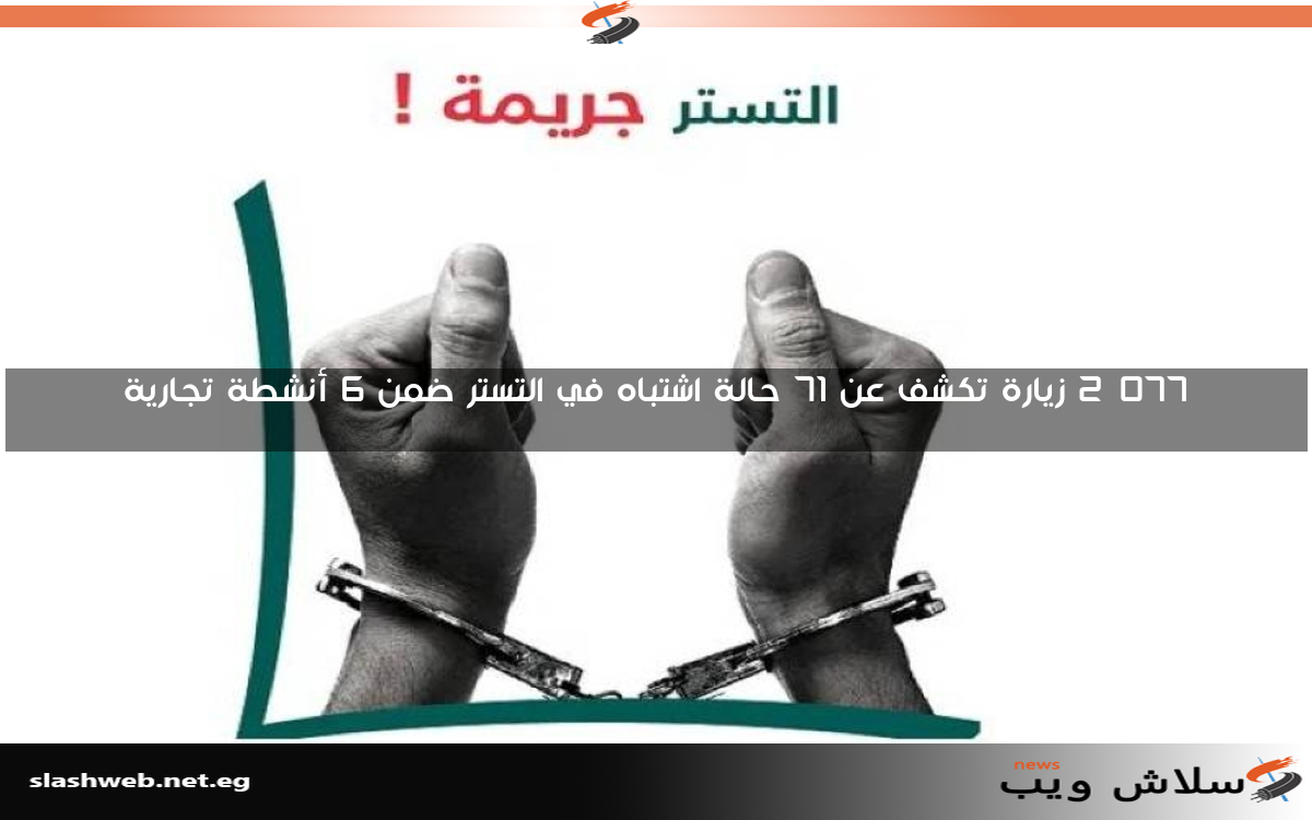2,077 زيارة تكشف عن 71 حالة اشتباه في التستر ضمن 6 أنشطة تجارية