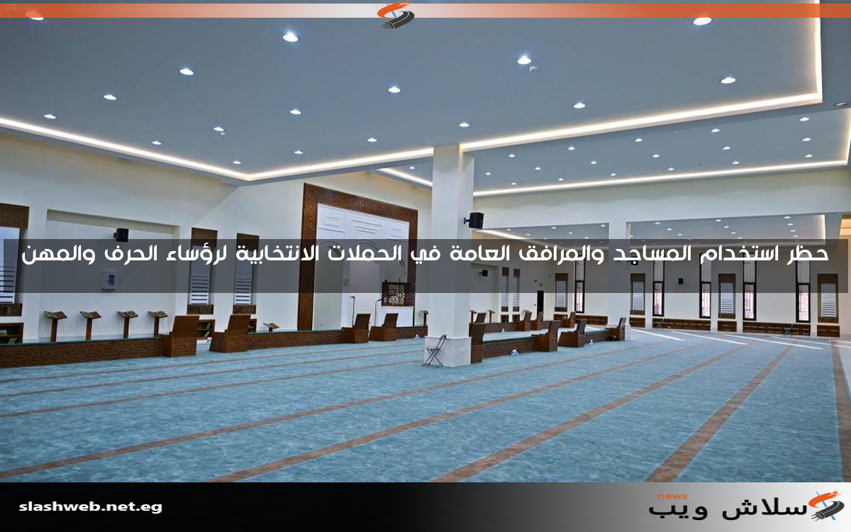 حظر استخدام المساجد والمرافق العامة في الحملات الانتخابية لرؤساء الحرف والمهن