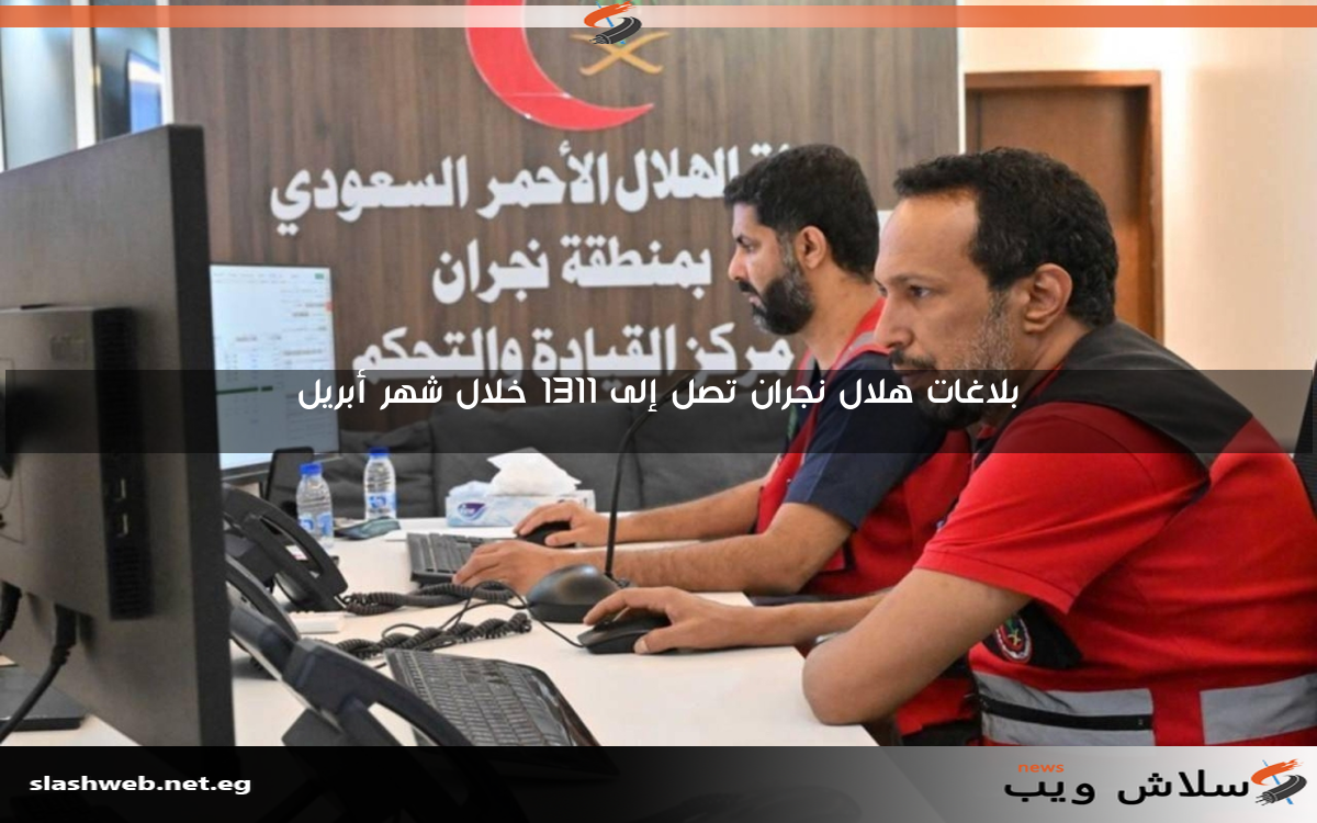 بلاغات هلال نجران تصل إلى 1311 خلال شهر أبريل