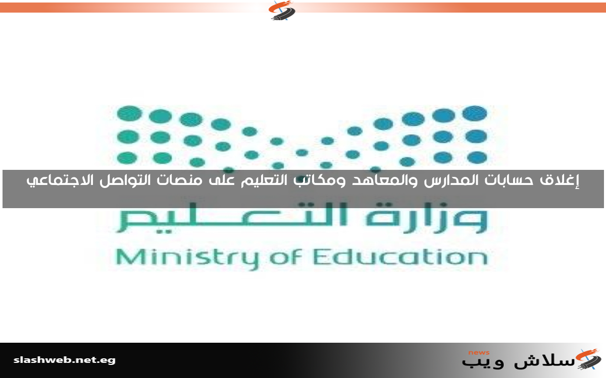 إغلاق حسابات المدارس والمعاهد ومكاتب التعليم على منصات التواصل الاجتماعي