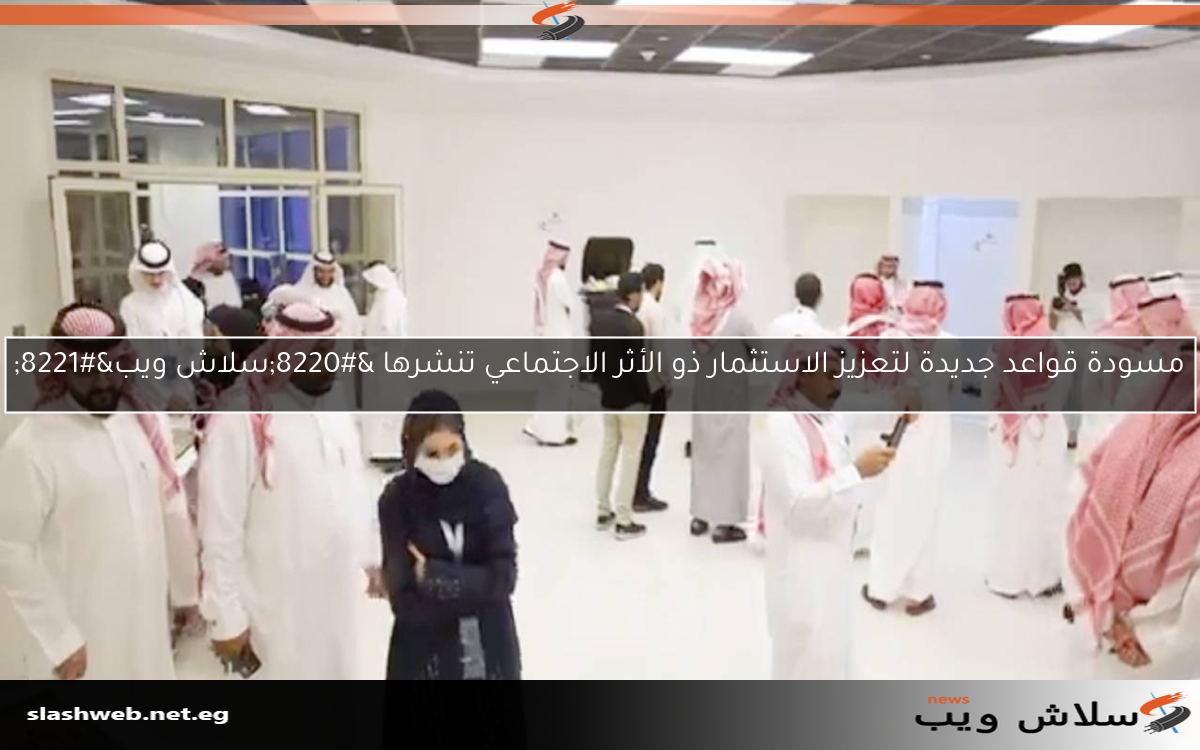 مسودة قواعد جديدة لتعزيز الاستثمار ذو الأثر الاجتماعي تنشرها “سلاش ويب”