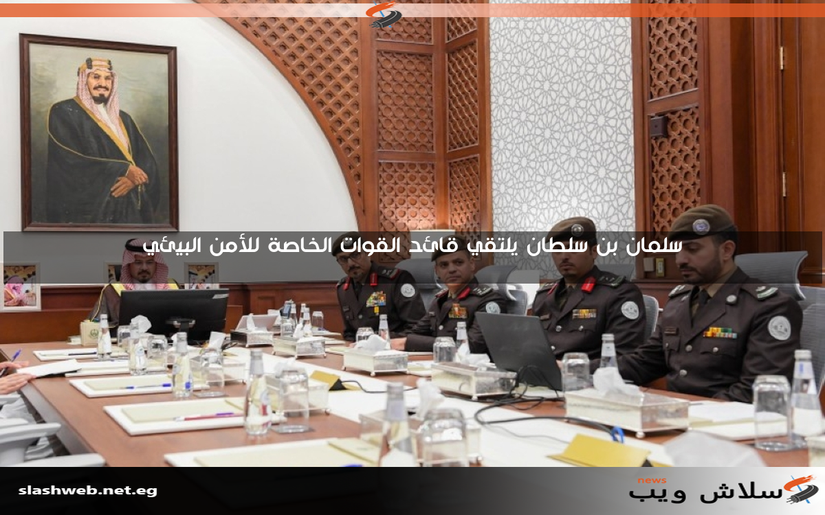 سلمان بن سلطان يلتقي قائد القوات الخاصة للأمن البيئي