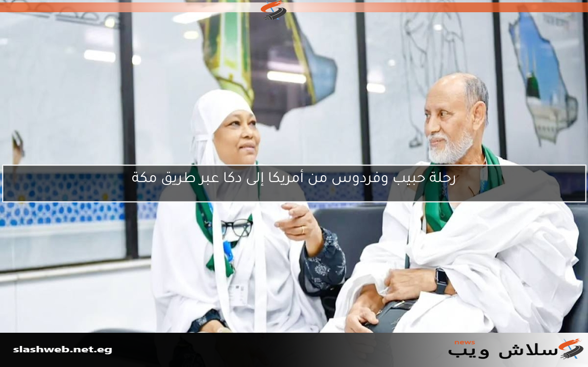 رحلة حبيب وفردوس من أمريكا إلى دكا عبر طريق مكة