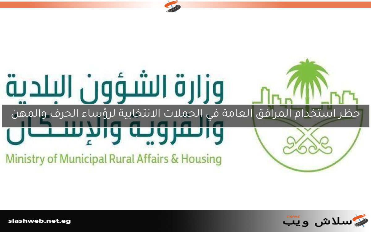 حظر استخدام المرافق العامة في الحملات الانتخابية لرؤساء الحرف والمهن