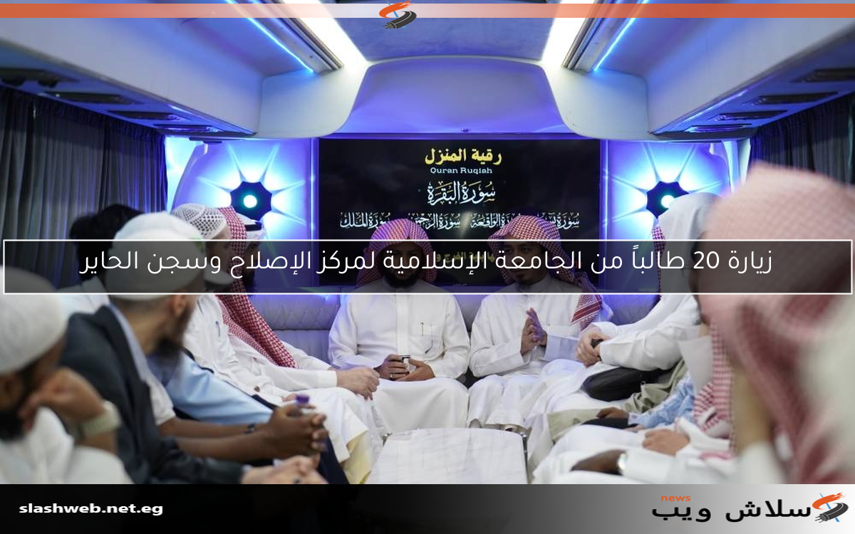 زيارة 20 طالباً من الجامعة الإسلامية لمركز الإصلاح وسجن الحاير