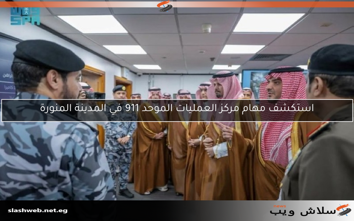 استكشف مهام مركز العمليات الموحد 911 في المدينة المنورة