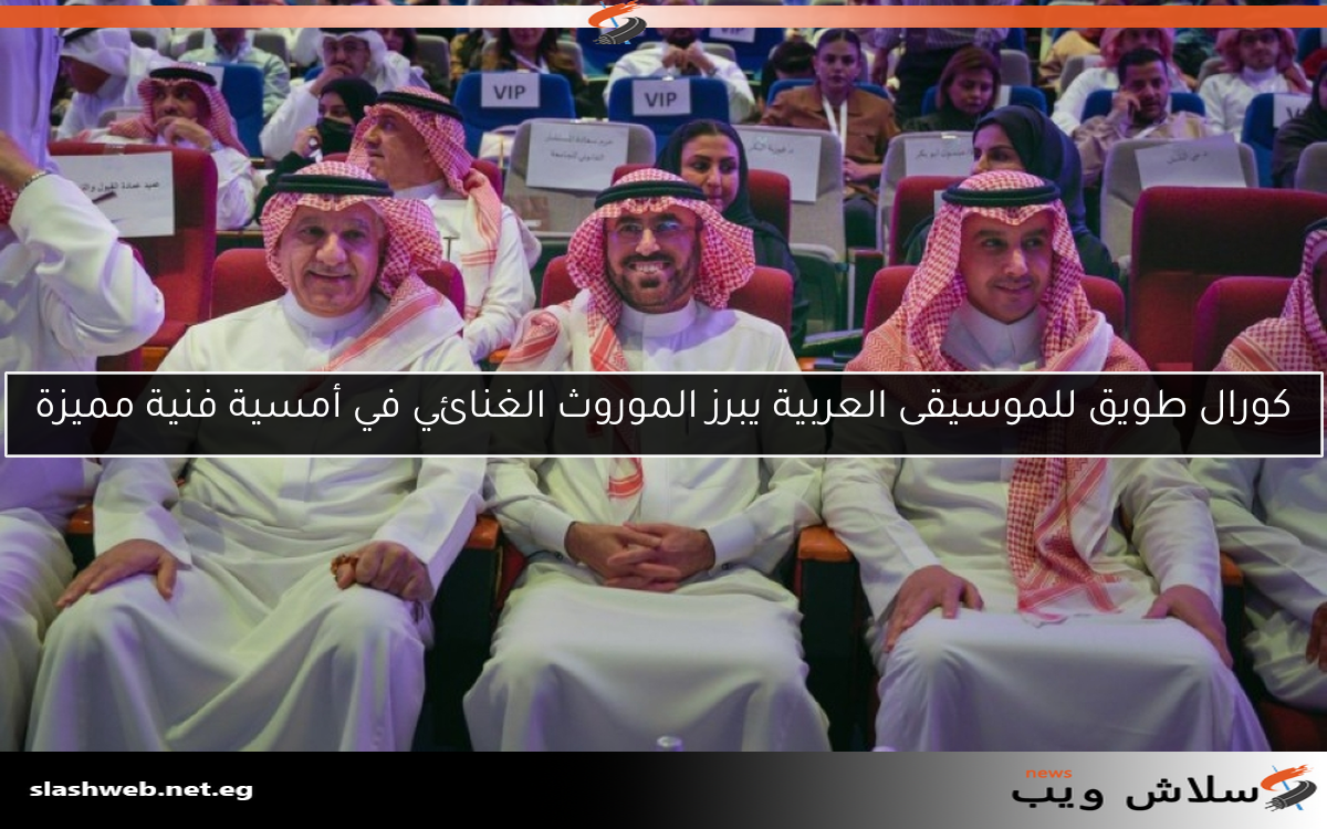 كورال طويق للموسيقى العربية يبرز الموروث الغنائي في أمسية فنية مميزة
