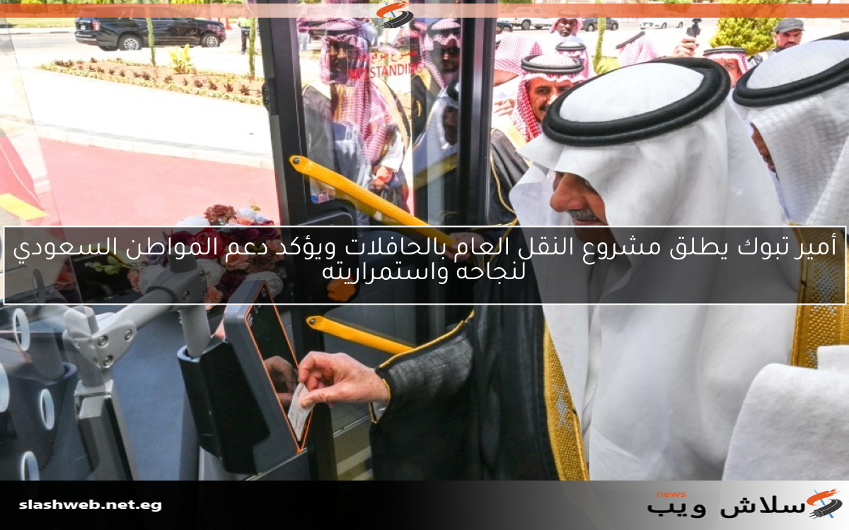أمير تبوك يطلق مشروع النقل العام بالحافلات ويؤكد دعم المواطن السعودي لنجاحه واستمراريته