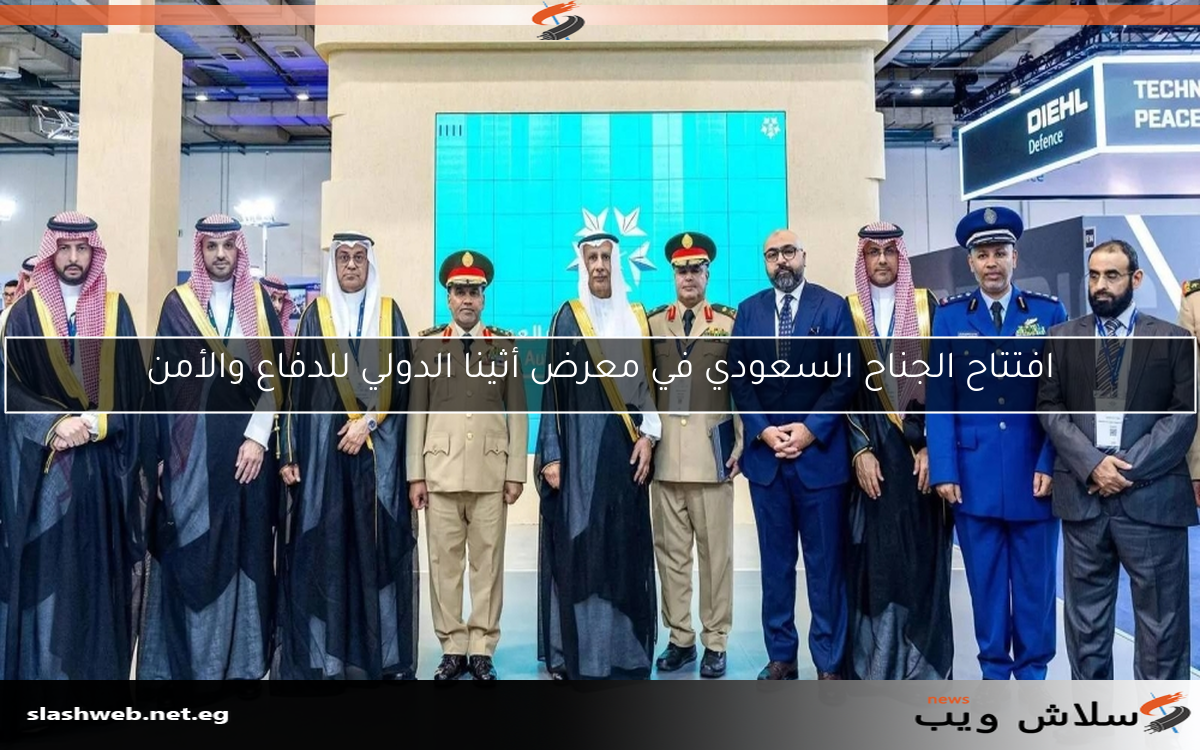 افتتاح الجناح السعودي في معرض أثينا الدولي للدفاع والأمن