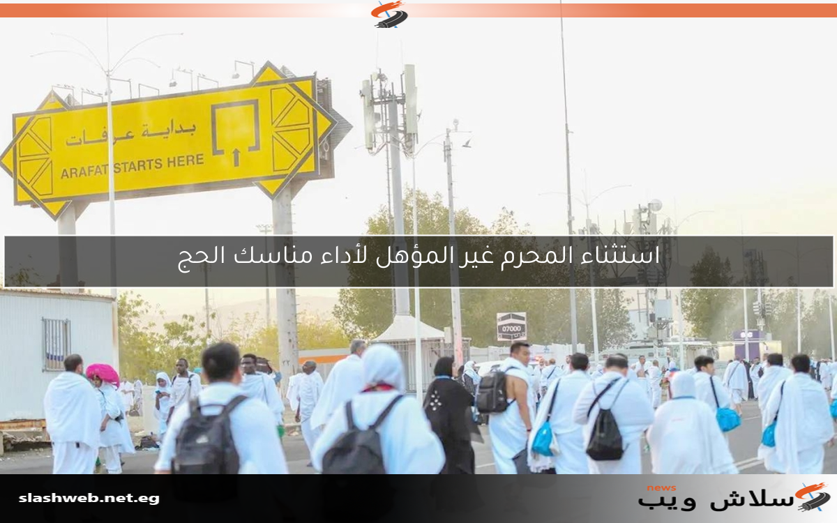 استثناء المحرم غير المؤهل لأداء مناسك الحج