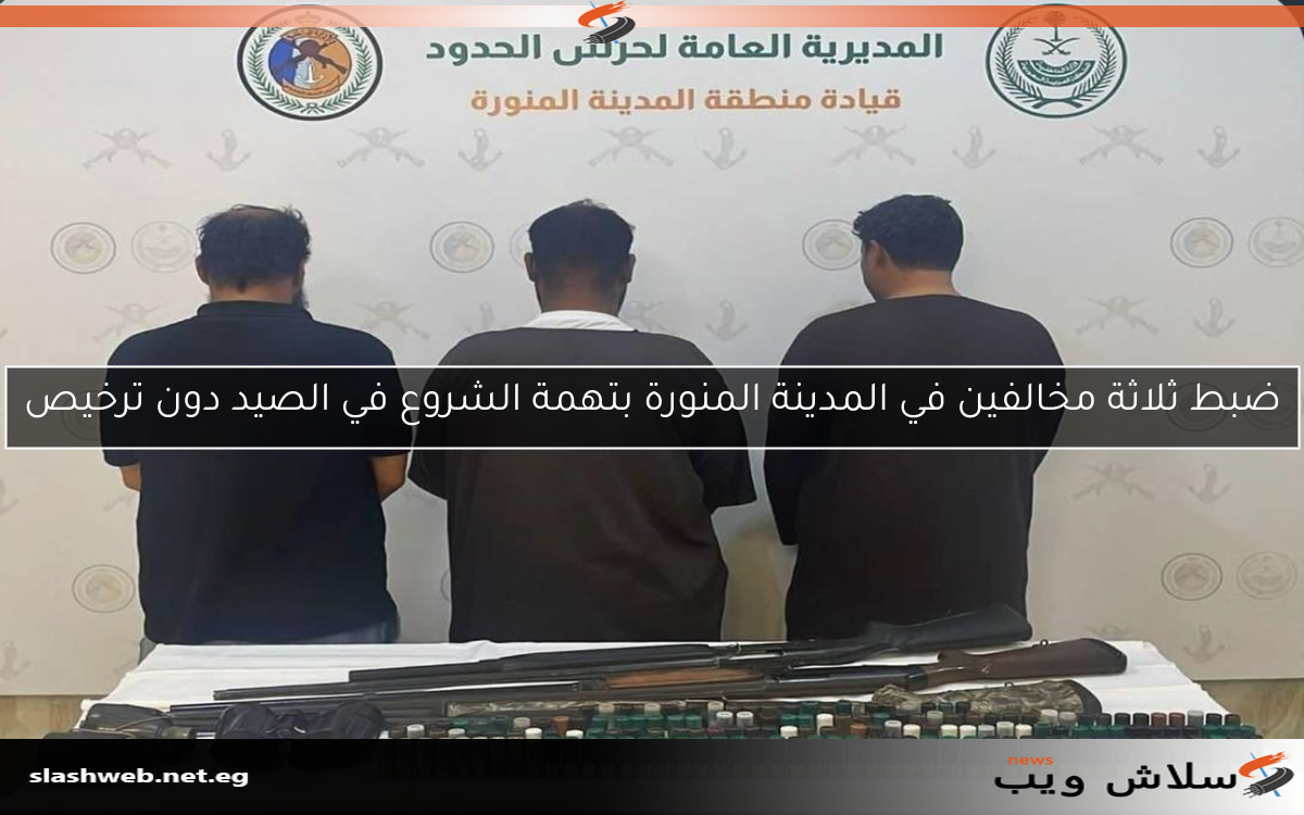 ضبط ثلاثة مخالفين في المدينة المنورة بتهمة الشروع في الصيد دون ترخيص