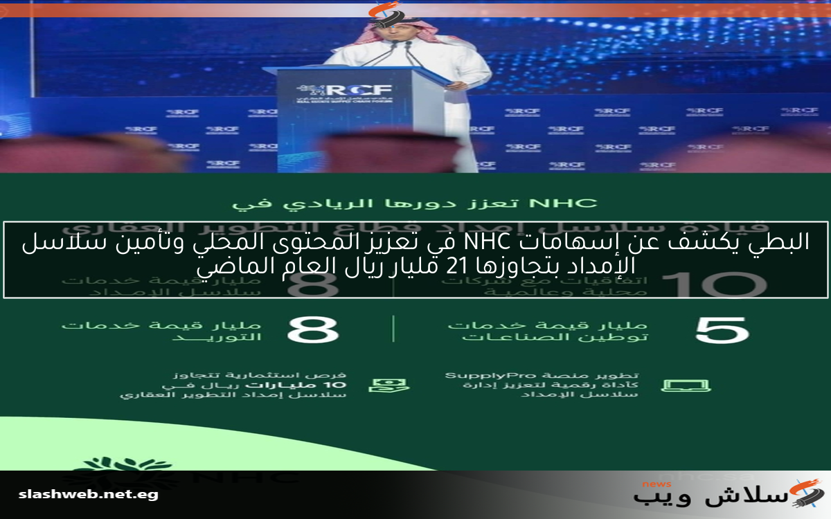 البطي يكشف عن إسهامات NHC في تعزيز المحتوى المحلي وتأمين سلاسل الإمداد بتجاوزها 21 مليار ريال العام الماضي