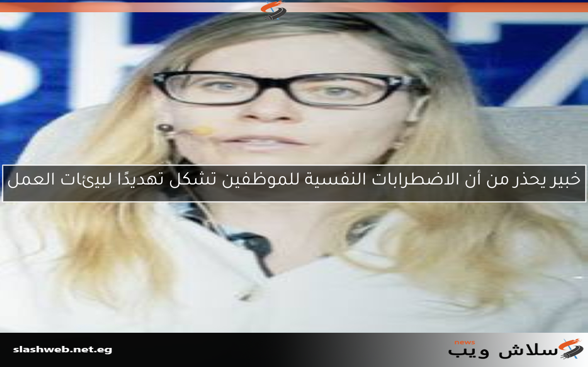 خبير يحذر من أن الاضطرابات النفسية للموظفين تشكل تهديدًا لبيئات العمل