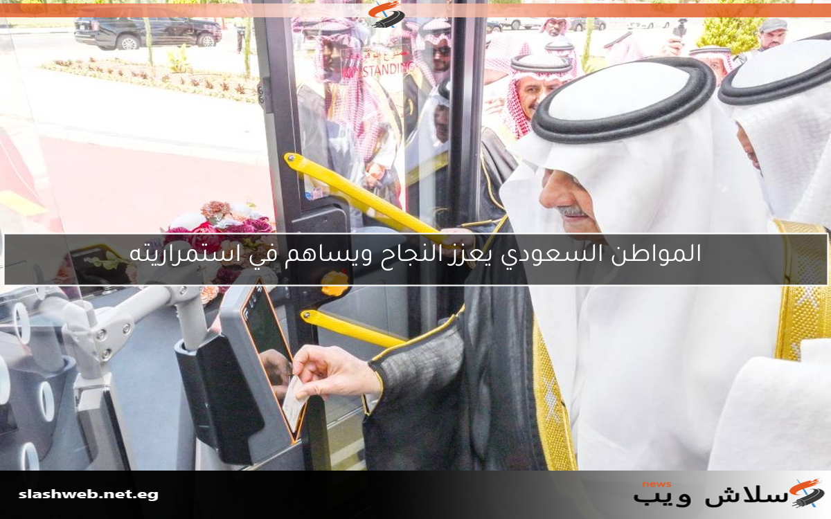 المواطن السعودي يعزز النجاح ويساهم في استمراريته