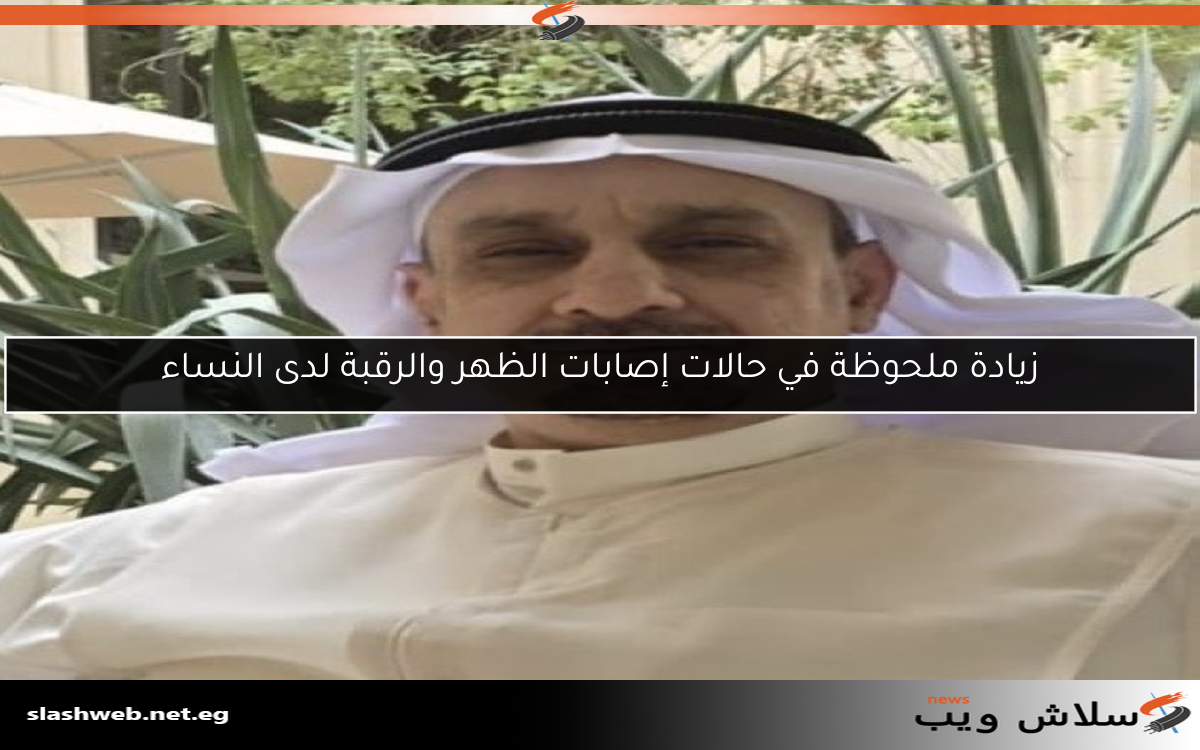 زيادة ملحوظة في حالات إصابات الظهر والرقبة لدى النساء