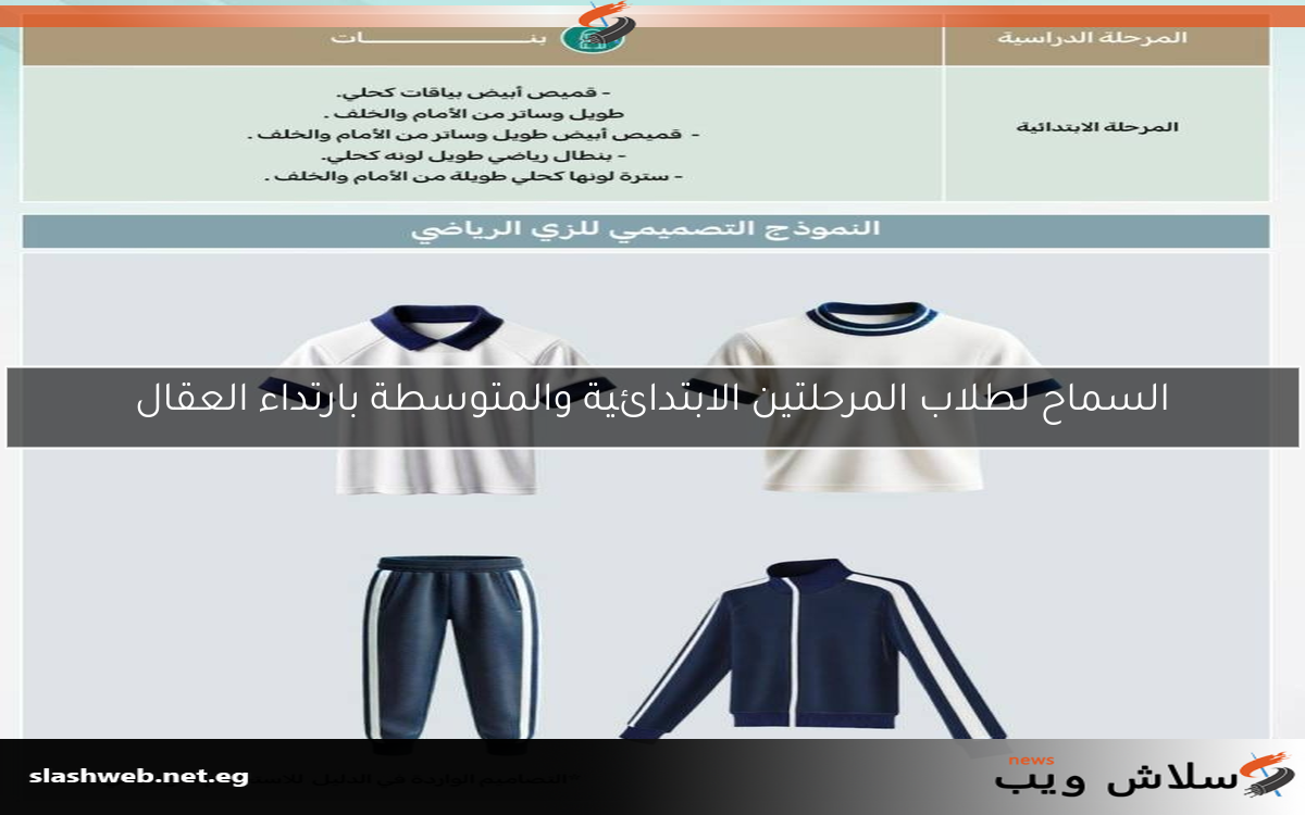 السماح لطلاب المرحلتين الابتدائية والمتوسطة بارتداء العقال