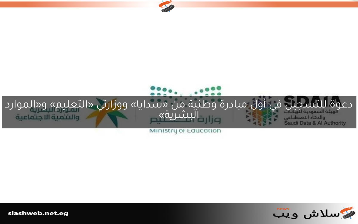 دعوة للتسجيل في أول مبادرة وطنية من «سدايا» ووزارتي «التعليم» و«الموارد البشرية»