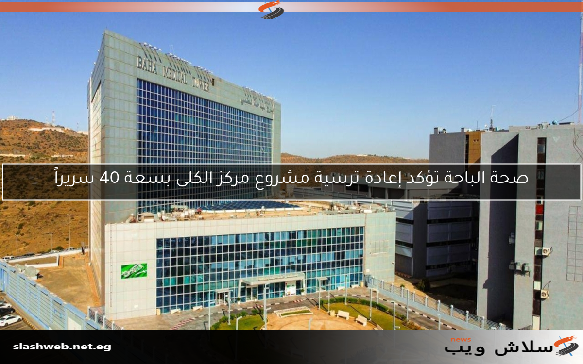 صحة الباحة تؤكد إعادة ترسية مشروع مركز الكلى بسعة 40 سريراً