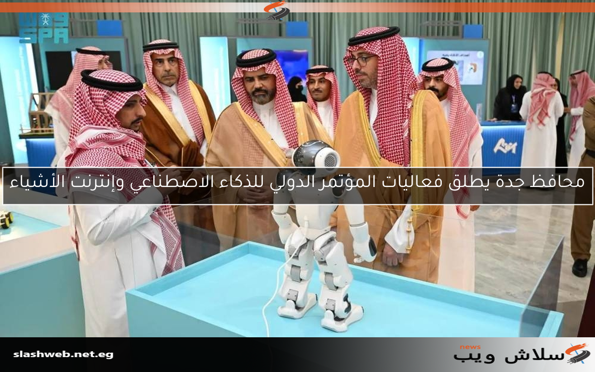 محافظ جدة يطلق فعاليات المؤتمر الدولي للذكاء الاصطناعي وإنترنت الأشياء