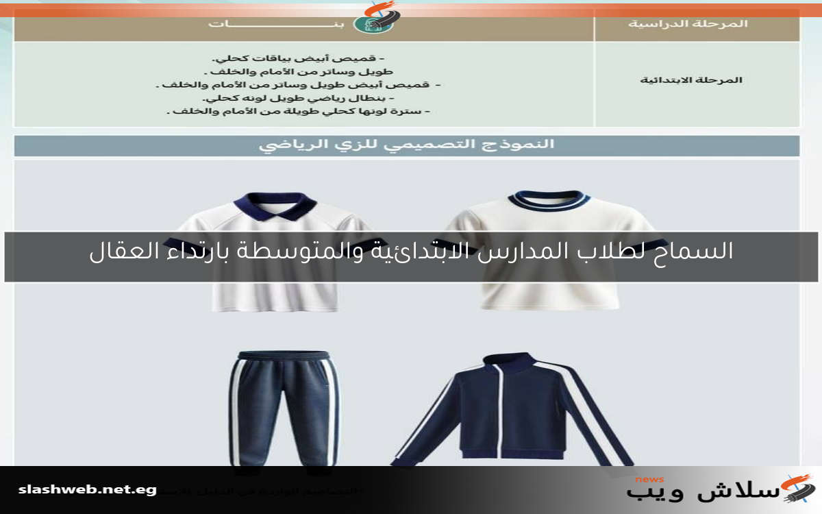 السماح لطلاب المدارس الابتدائية والمتوسطة بارتداء العقال
