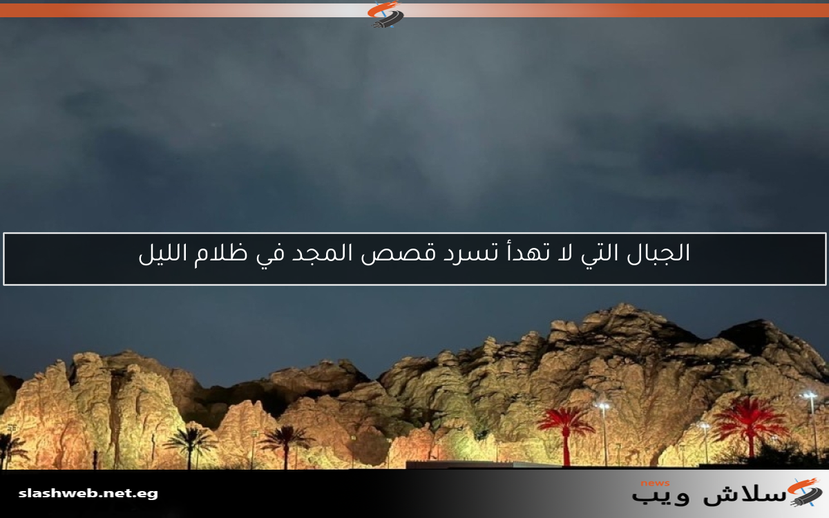الجبال التي لا تهدأ تسرد قصص المجد في ظلام الليل