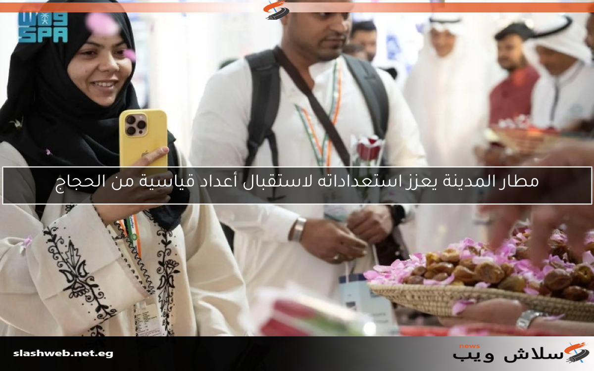 مطار المدينة يعزز استعداداته لاستقبال أعداد قياسية من الحجاج