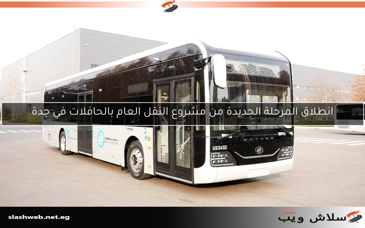 انطلاق المرحلة الجديدة من مشروع النقل العام بالحافلات في جدة