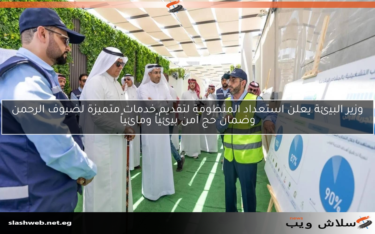 وزير البيئة يعلن استعداد المنظومة لتقديم خدمات متميزة لضيوف الرحمن وضمان حج آمن بيئياً ومائياً