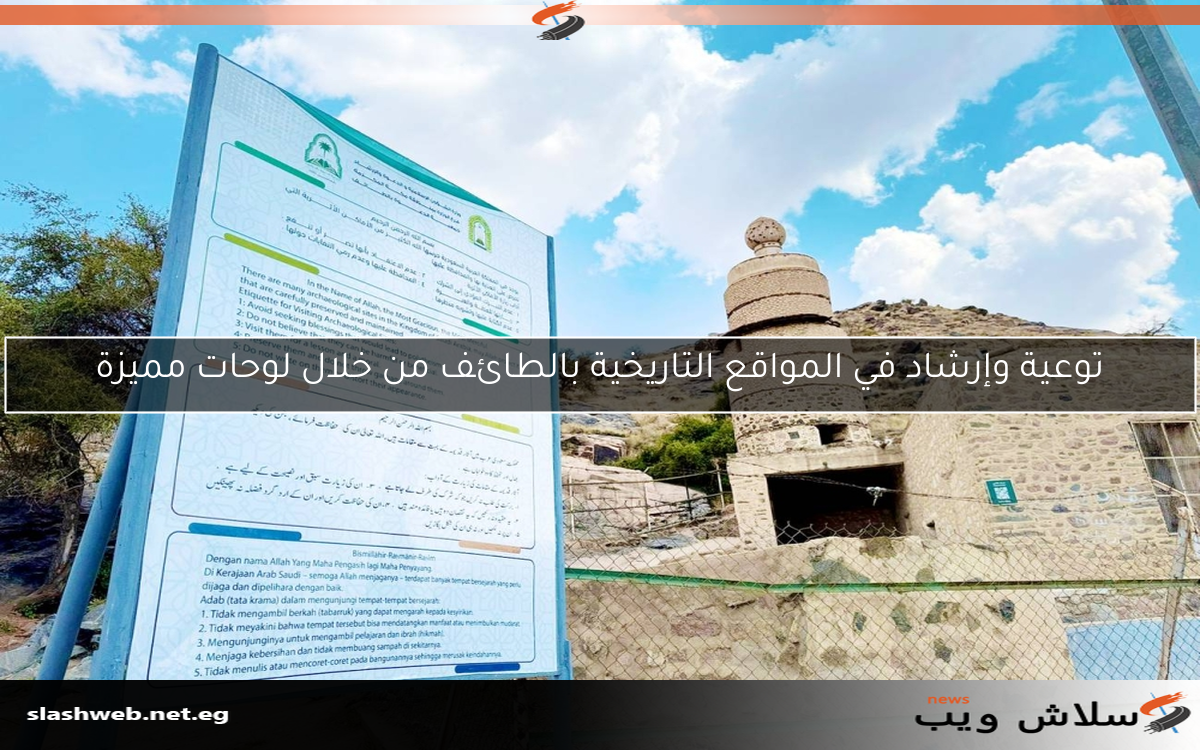 توعية وإرشاد في المواقع التاريخية بالطائف من خلال لوحات مميزة