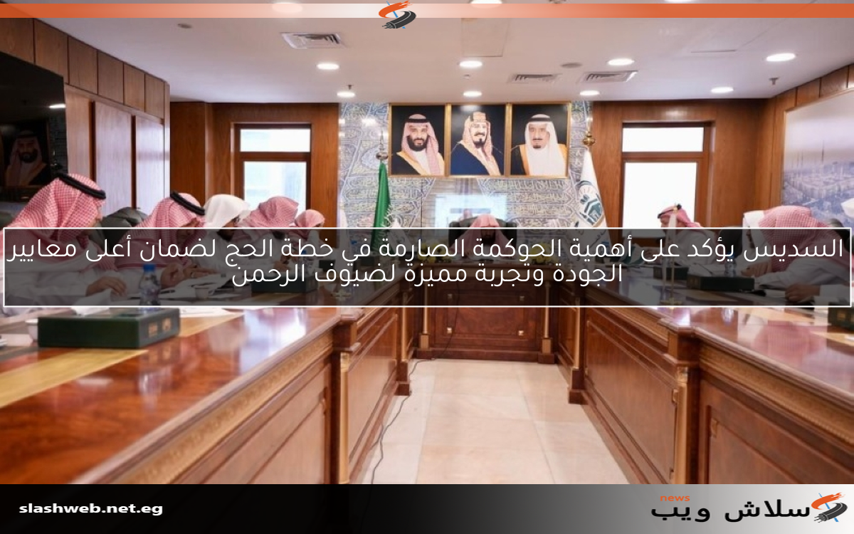 السديس يؤكد على أهمية الحوكمة الصارمة في خطة الحج لضمان أعلى معايير الجودة وتجربة مميزة لضيوف الرحمن