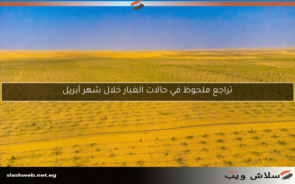 تراجع ملحوظ في حالات الغبار خلال شهر أبريل