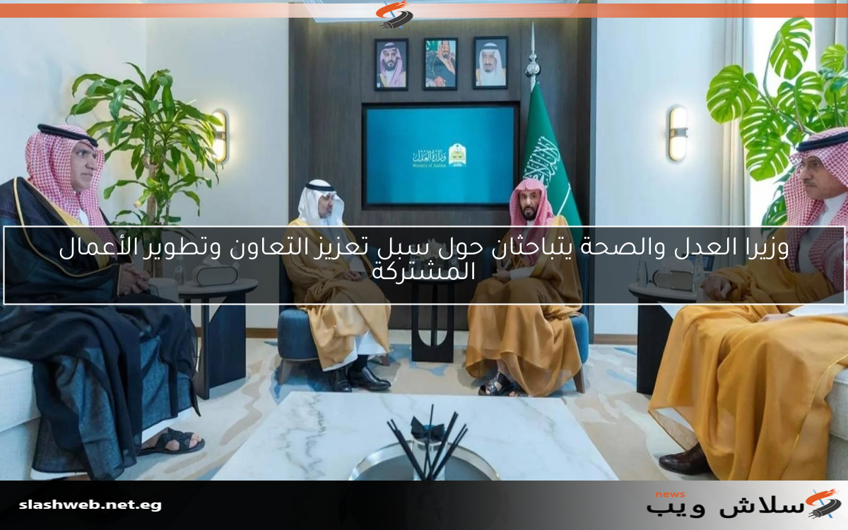 وزيرا العدل والصحة يتباحثان حول سبل تعزيز التعاون وتطوير الأعمال المشتركة