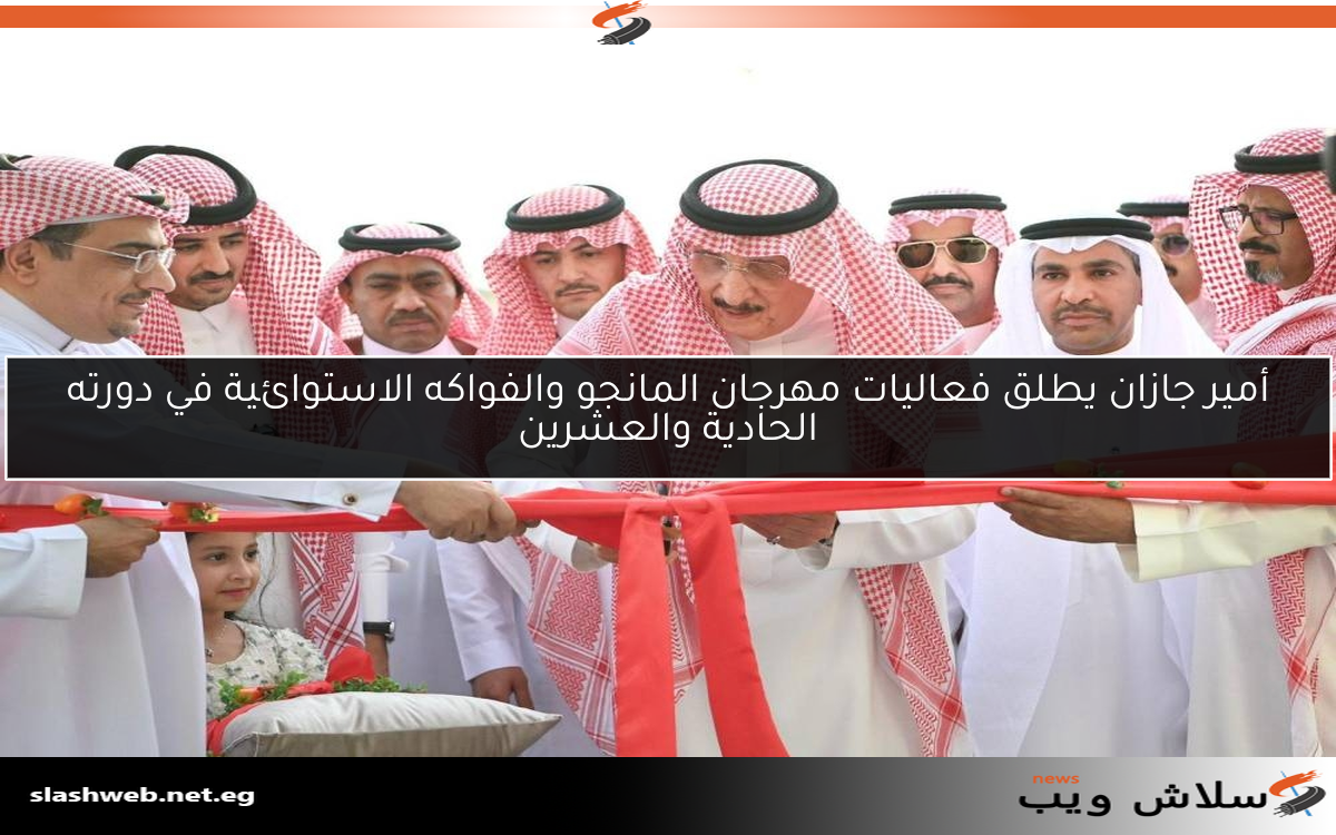 أمير جازان يطلق فعاليات مهرجان المانجو والفواكه الاستوائية في دورته الحادية والعشرين