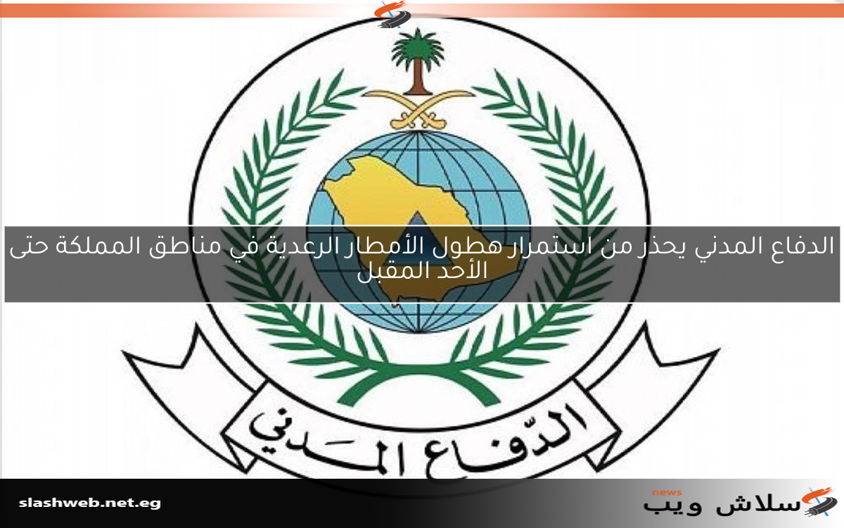 الدفاع المدني يحذر من استمرار هطول الأمطار الرعدية في مناطق المملكة حتى الأحد المقبل