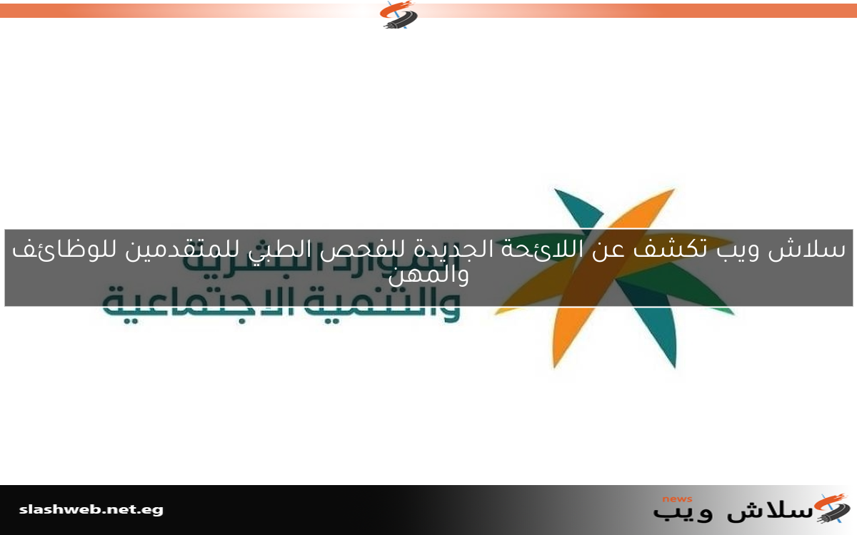 سلاش ويب تكشف عن اللائحة الجديدة للفحص الطبي للمتقدمين للوظائف والمهن