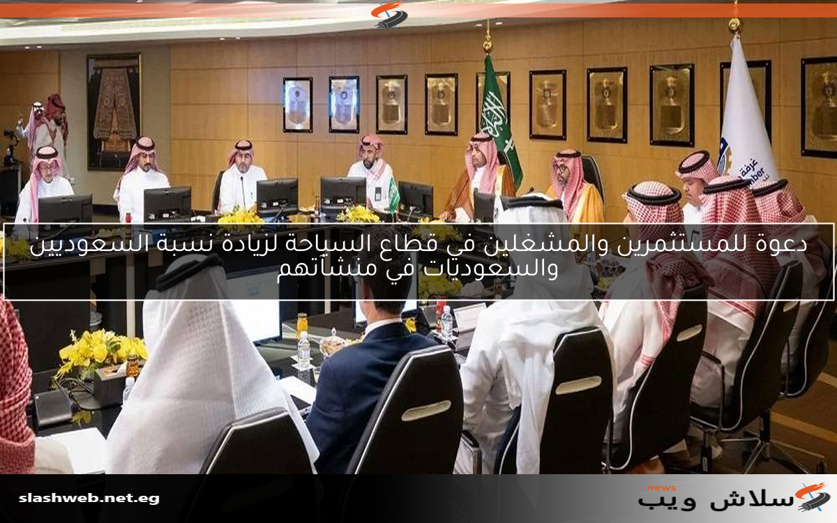 دعوة للمستثمرين والمشغلين في قطاع السياحة لزيادة نسبة السعوديين والسعوديات في منشآتهم