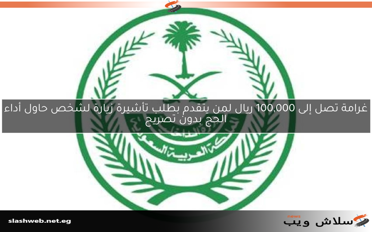 غرامة تصل إلى 100,000 ريال لمن يتقدم بطلب تأشيرة زيارة لشخص حاول أداء الحج بدون تصريح